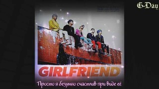 (G-Day) BIG BANG – Girlfriend (рус. саб)