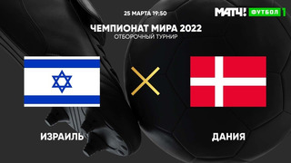 Израиль – Дания | Чемпионат Мира 2022 | Квалификация | 1-й тур