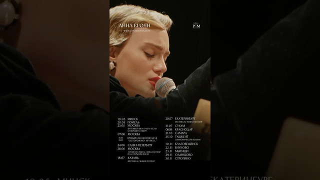 Билеты по ссылке шапке профиля или на сайте www.annaegoyan.com