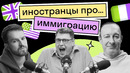 Иностранцы скучают по родине? Может ли Россия стать вторым домом || Подкаст