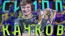 [Райз CS GO] Симпл против Качков – Дурачков