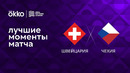 Швейцария – Чехия | Лига наций 2022/23 | 6-й тур | Обзор матча