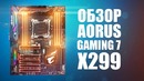 Топовая материнка для skylake-x: aorus x299 gaming 7