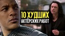 Худшая Актёрская Игра в Истории Кино