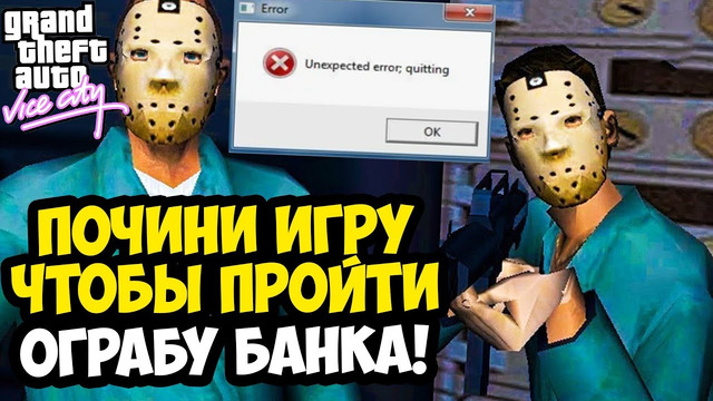 УСТРАНИ ВЫЛЕТ ИГРЫ, ЧТОБЫ ПРОЙТИ ЭТУ МИССИЮ! ЭТО НЕ ШУТКА! – GTA: Vice City Extiagon Mod #18