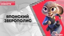 РГА #65 | Японский Зверополис