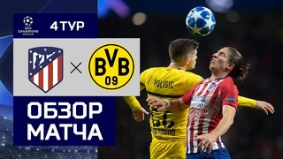 (HD) Атлетико – Боруссия Д | Лига Чемпионов 2018/19 |Групповой этап | 4-тур