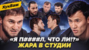 САМАТ vs ЭМИЛЬ vs ДЖУАРЯН: ворвался в разговор, пошло НАПРЯЖЕНИЕ / Тандовский VS Абаев | ХукВам