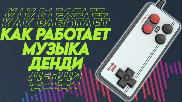 Как работает музыка Денди NES? Скрытый потенциал Dendy feat. Zellcer