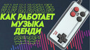 Как работает музыка Денди NES? Скрытый потенциал Dendy feat. Zellcer