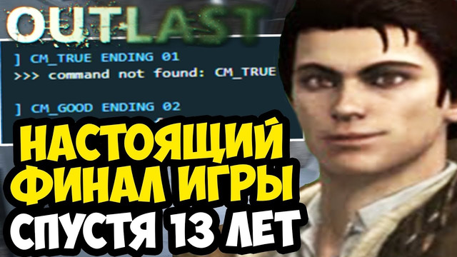 НАСТОЯЩАЯ КОНЦОВКА OUTLAST, СПУСТЯ 13 ЛЕТ! – Обзор ПРЕДРЕЛИЗНОЙ Версии Игры (ч.2)