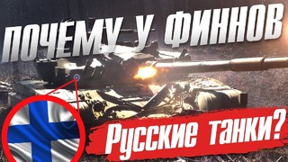 Почему у финнов – русские танки