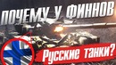 Почему у финнов – русские танки