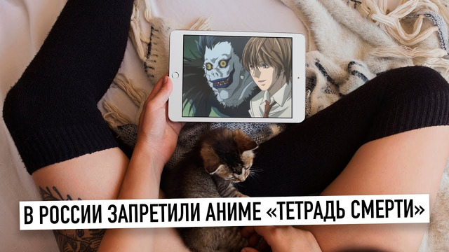 В России запретили аниме "Тетрадь смерти" или все-таки нет