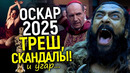 Оскар 2025: Позорные претенденты, транс – скандалы, дисквалификации и «сатанизм»/Первые итоги