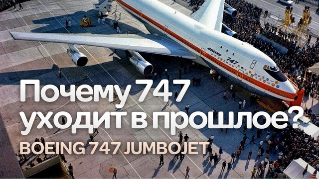 Почему Boeing 747 уходит в прошлое