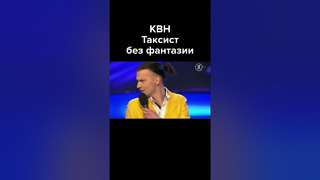 КВН Таксист без фантазии #shorts