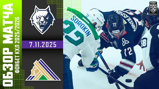 Нефтехимик Нижнекамск – Салават Юлаев | КХЛ | Обзор матча за 2025-11-07