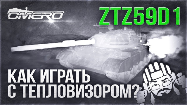Ztz59d1 «Как играть с тепловизором-» в War Thunder 1.91