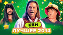 КВН. Лучшие номера 2014 года. Сборник #1