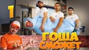 Комедийный сериал – Гоша Сможет – 1 серия. Строительные приколы ремонт квартир