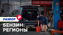 Как достают бензин в регионах