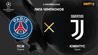 ПСЖ – Ювентус | Лига Чемпионов 2022/23 | 1-й тур