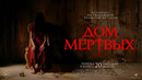 ДОМ МЁРТВЫХ | официальный трейлер
