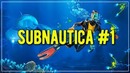 Миллионы смертельных ошибок. SUBNAUTICA. Прохождение #1 ЧАСТЬ 2