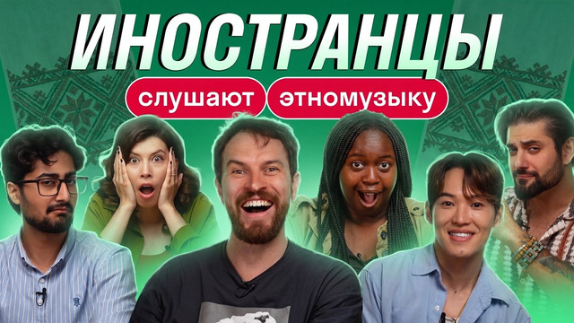 Иностранцы слушают музыку народов России и СНГ | Skyeng, музыка, реакция