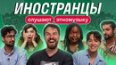 Иностранцы слушают музыку народов России и СНГ | Skyeng, музыка, реакция