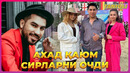 Ахад Қауюм нега уятсиз кино олади