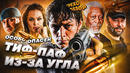Грехо-Обзор «Особо Опасен»