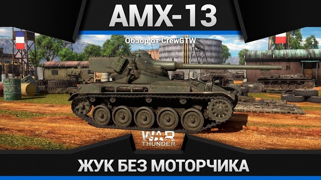 Amx-13 качели лягушки в war thunder