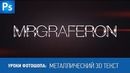 Уроки Фотошопа. Металлический 3D текст в фотошопе