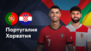 Португалия – Хорватия | Лига нации 2024 | 1-й тур | Обзор матча