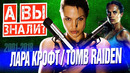 ЛАРА КРОФТ – как её сыграли Анджелина Джоли и Алисия Викандер (TOMB RAIDER)