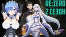 Re Zero 2 Сезон. Жизнь С Нуля в Альтернативном Мире 2 сезон! Дата выхода Ре зеро 2