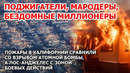Америка в огне! Миллионеры, поджигатели, мародеры: пожары в Калифорнии. Ужас в Лос-Анджелесе, США