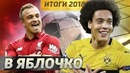 10 лучших трансферов 2018 [ИТОГИ ГОДА]