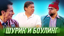 Шурик и боулинг — Уральские Пельмени | География Уральских Пельменей – Кипр