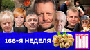 Редакция. News: 166-я неделя