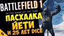 Пасхалка – йети вернулся в battlefield 1? снежный человек и 25 лет dice (easter eggs