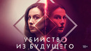Убийство из будущего – ФИЛЬМ | 2024