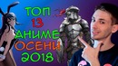 ТОП 13 Аниме ОСЕНИ 2018