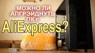 ТОП сборка с AliExpress 30к, тянет все