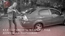 Уроки вождения. Как оставлять машину под домом на парковке