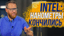 Новые техпроцессы, новый транзистор, новые технологии.. – новый intel
