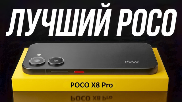 Обзор POCO X8 Pro – Его Захотят Все! Samsung и Apple Так Не Смогут
