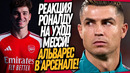 СРОЧНО! РОНАЛДУ НЕ СМОГ МОЛЧАТЬ! АЛЬВАРЕС УХОДИТ В АРСЕНАЛ / Доза Футбола
